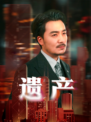 遗产＆长河逆流（74集）在线播放