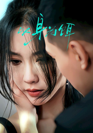 以身为饵（31集）直接看到大结局
