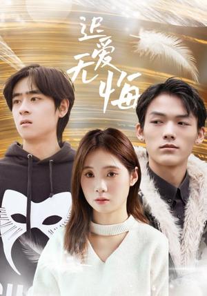 迟爱无悔（65集）古装热门短剧