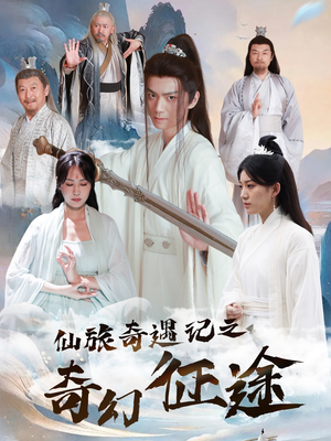 仙旅奇遇记之奇幻征途（40集）热门短剧看不停