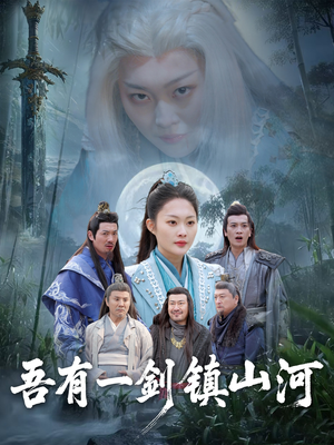 吾有一剑镇山河（50集）正能量短剧分享