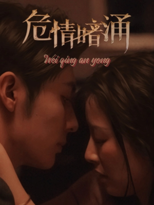 危情暗涌（81集）最后一集