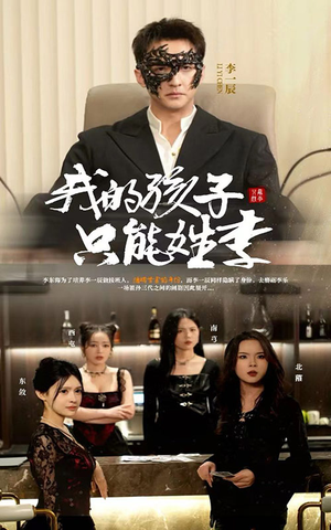 我的孩子只能姓李（50集）在哪里可以全集