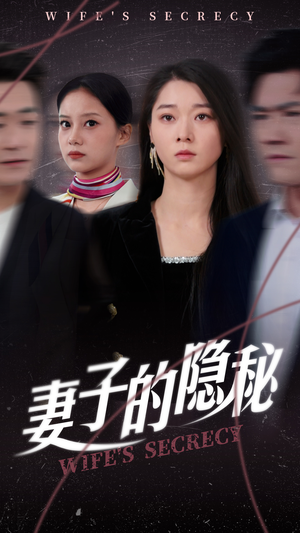 妻子的隐秘（50集）最火的短剧