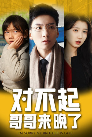 对不起，哥哥来晚了（38集）短剧介绍