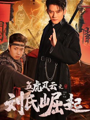 五虎风云之刘氏崛起（61集）热播短剧来袭