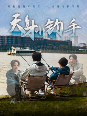 天才小钓手（60集）热门短剧推荐。