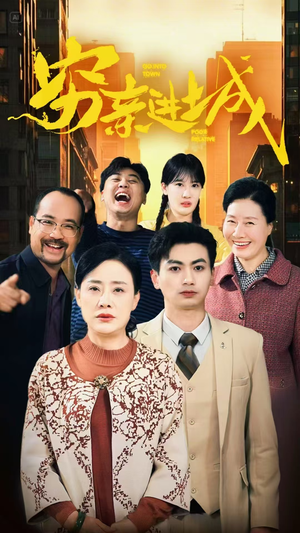 穷亲进城（63集）一个短剧看全集