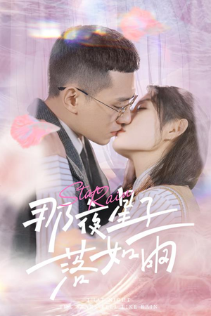 那夜星子落如雨（41集）热门短剧免费看