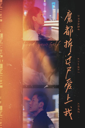 魔都拆迁户爱上我（40集）全网短剧抢先看