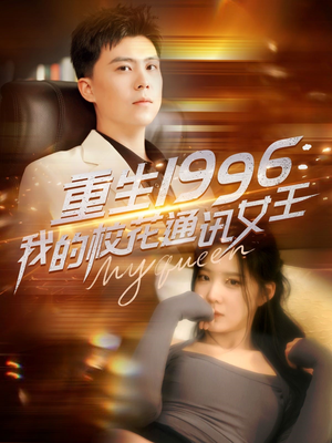 重生1996，我的校花通讯女王（100集）短剧热门合集