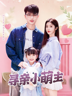 寻亲小萌主（64集）这短剧太好看了