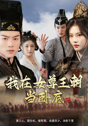 我在女尊王朝当卧底（99集）精彩短剧推荐