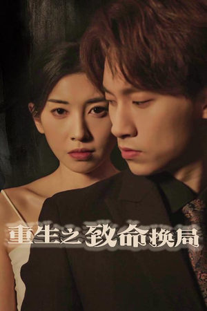 20359-重生之致命换局＆失控的她（48集）大结局完美收官