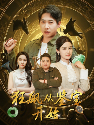 狂飙从鉴宝开始（100集）短剧太精彩