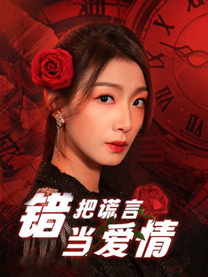 错把谎言当爱情（32集）追短剧太上头了