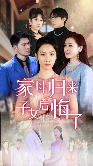 家母归来子女后悔了（32集）全集完整版