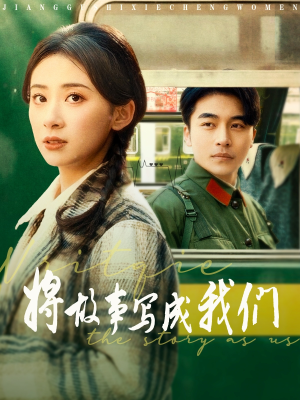将故事写成我们（77集）短剧排行榜