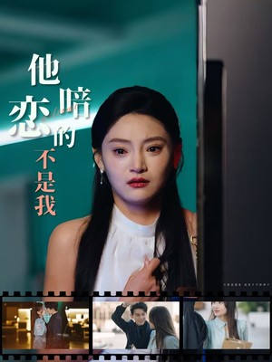 他暗恋的不是我（55集）一口气看完