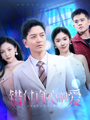 错付真心的爱（60集）短剧全集免费