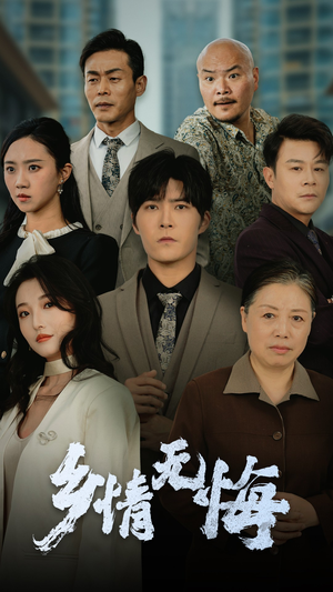 乡情无悔（52集）解说文案