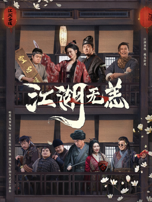 江湖无恙（80集）大结局一气呵成