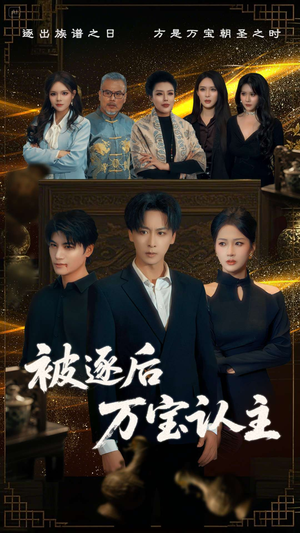 被逐后万宝认主（58集）太好看了短剧