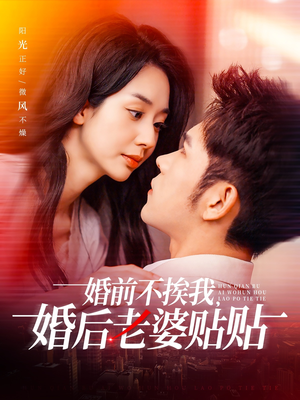 婚前不挨我，婚后老婆贴贴（206集）免费短剧看不停