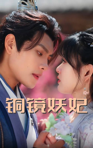 铜镜妖妃（60集）短剧全集免费