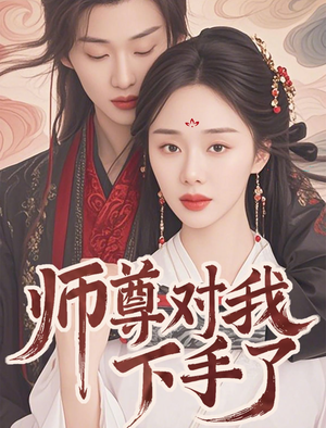 师尊对我下手了（36集）分享热门短剧
