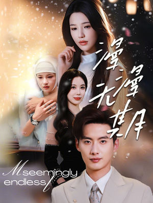 漫漫无期（60集）女主谁演的