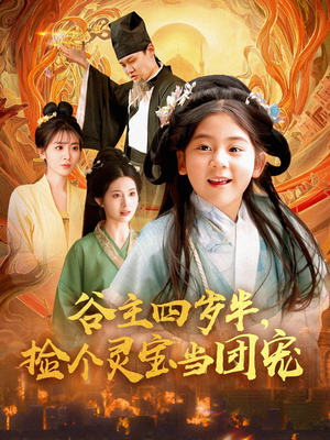 谷主四岁半，捡个灵宝当团宠（69集）完整版免费观看