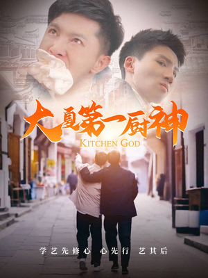 大夏第一厨神（51集）短剧介绍