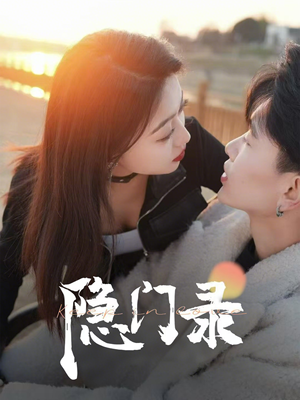 隐门录（60集）在线观看完整版