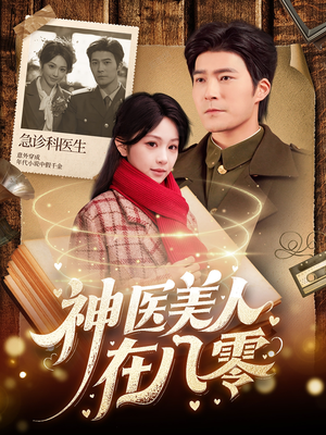 神医美人在八零（100集）短剧全集抢先看