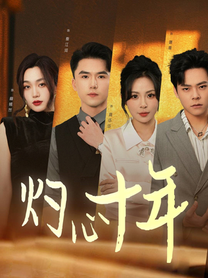 灼心十年（50集）精彩短剧看全集