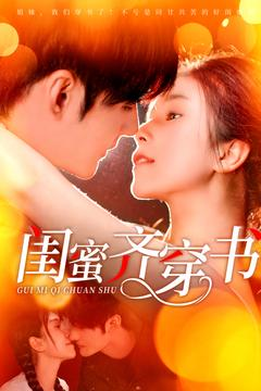 闺蜜齐穿书（100集）免费短剧合集