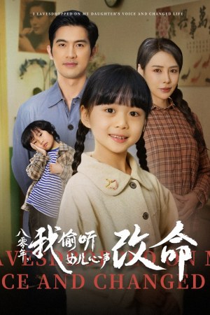 八零年我偷听女儿心声改命（61集）超甜短剧抢先看