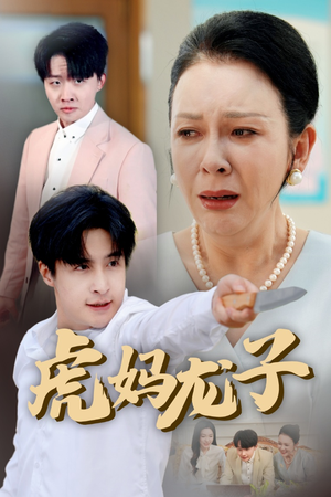 虎妈龙子＆爱如浮萍飘无依（47集）好看短剧看不停