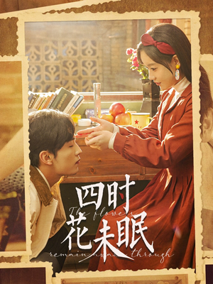 四时花未眠（87集）口碑之选免费看