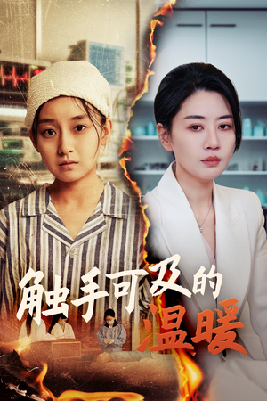 触手可及的温暖（48集）男主角是谁
