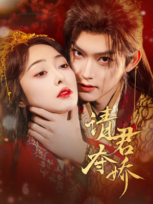 请君夺娇（71集）热播短剧免费看