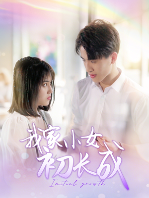 我家小女初长成（100集）排行榜前十短剧