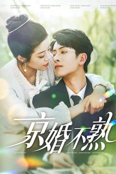 京婚不熟（117集）女主角是谁