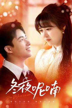 冬夜呢喃（100集）去哪里看
