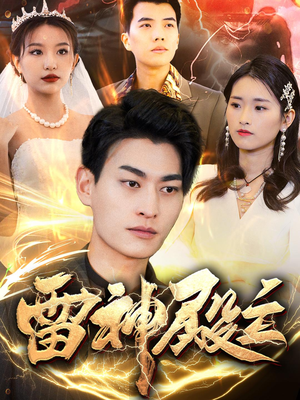 雷神殿主（95集）在线看完整版