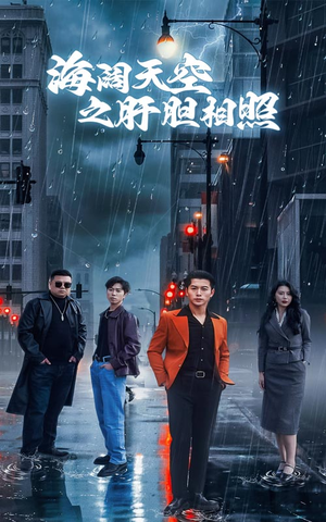 海阔天空之肝胆相照（60集）分享好看短剧