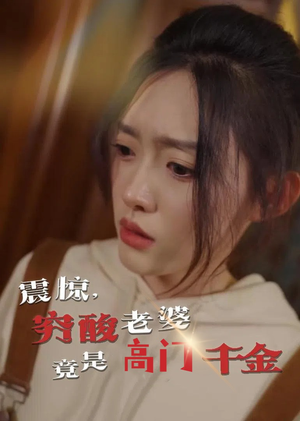 震惊，穷酸老婆竟是高门千金（60集）常回家看看短剧