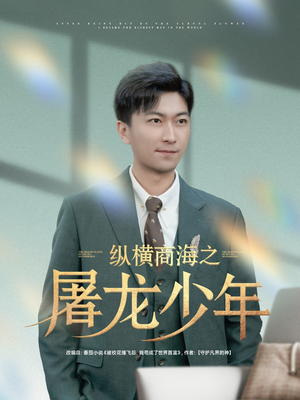 纵横商海之屠龙少年（83集）精彩短剧分享