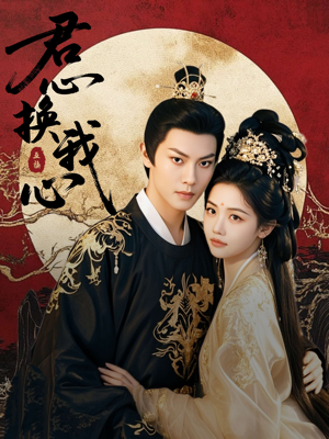 君心换我心&宫阙有时晴（71集）红果短剧免费看
